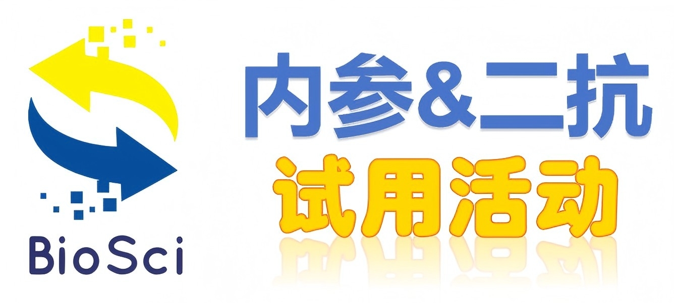 BioSci國(guó)產(chǎn)高品質(zhì)內(nèi)參抗體、二抗免費(fèi)試用